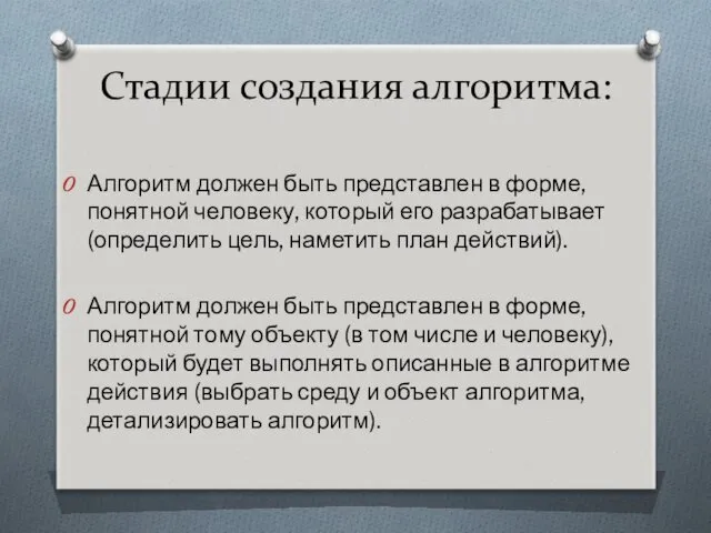 Стадии создания алгоритма: Алгоритм должен быть представлен в форме, понятной