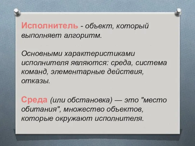 Исполнитель - объект, который выполняет алгоритм. Основными характеристиками исполнителя являются: