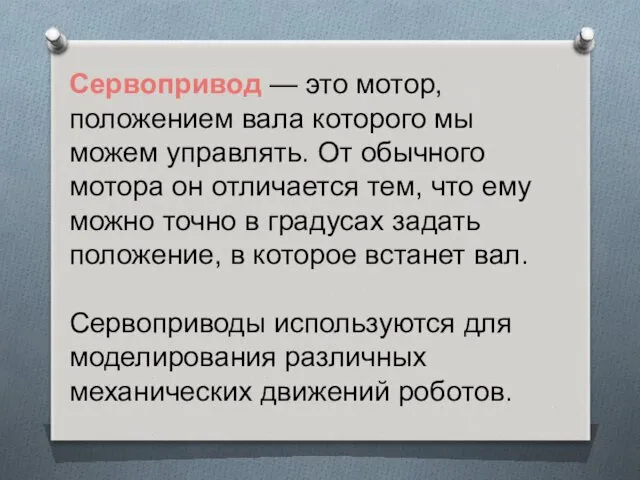 Сервопривод — это мотор, положением вала которого мы можем управлять.