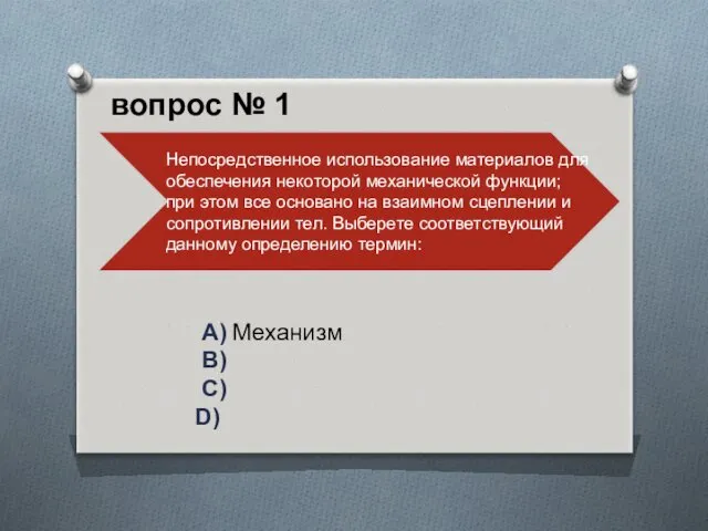 A) Механизм B) C) D) вопрос № 1