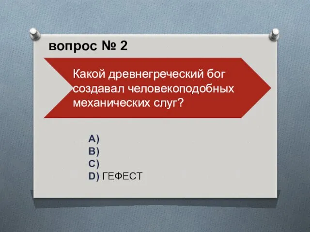 A) B) C) D) ГЕФЕСТ вопрос № 2