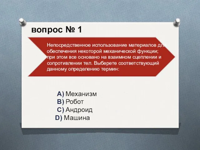 A) Механизм B) Робот C) Андроид D) Машина вопрос № 1