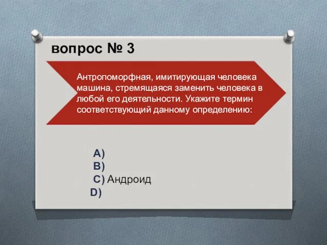 A) B) C) Андроид D) вопрос № 3