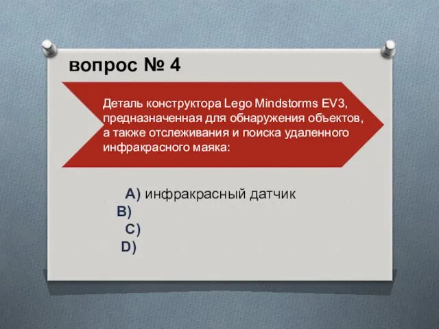 A) инфракрасный датчик B) C) D) вопрос № 4