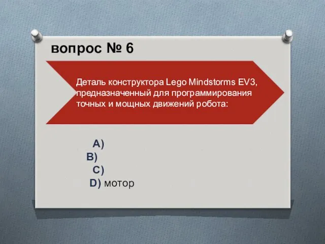 A) B) C) D) мотор вопрос № 6