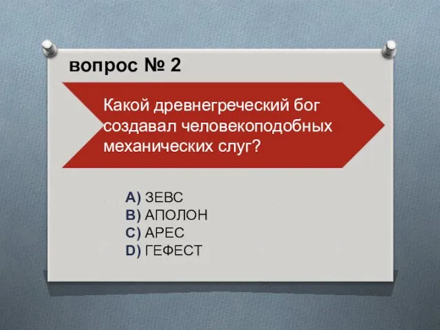 A) ЗЕВС B) АПОЛОН C) АРЕС D) ГЕФЕСТ вопрос № 2