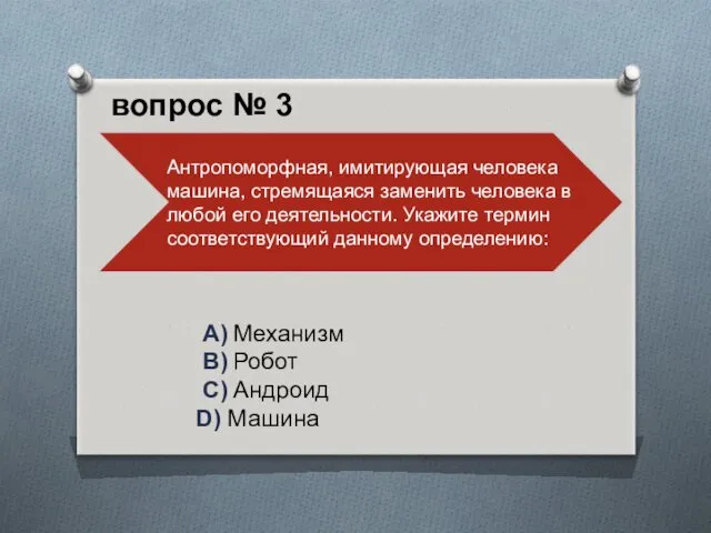 A) Механизм B) Робот C) Андроид D) Машина вопрос № 3