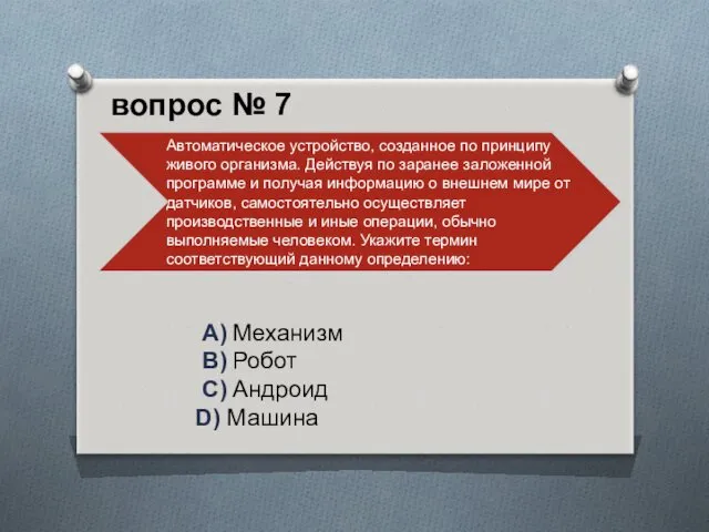 A) Механизм B) Робот C) Андроид D) Машина вопрос № 7