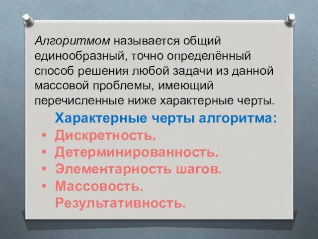 Алгоритмом называется общий единообразный, точно определённый способ решения любой задачи