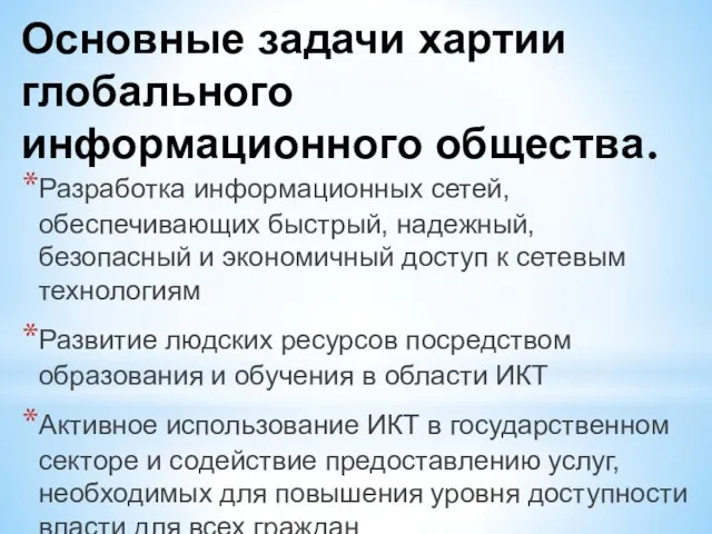 Основные задачи хартии глобального информационного общества. Разработка информационных сетей, обеспечивающих