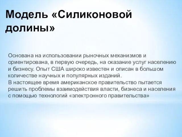 Модель «Силиконовой долины» Основана на использовании рыночных механизмов и ориентирована,