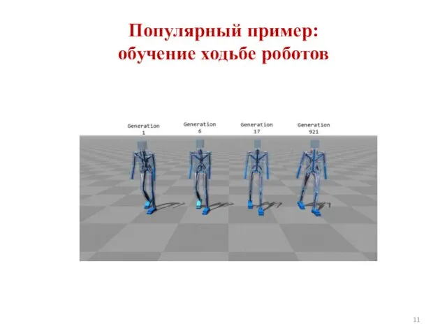 Популярный пример: обучение ходьбе роботов