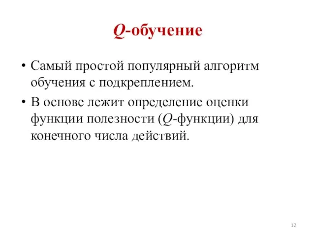 Q-обучение Самый простой популярный алгоритм обучения с подкреплением. В основе лежит определение оценки