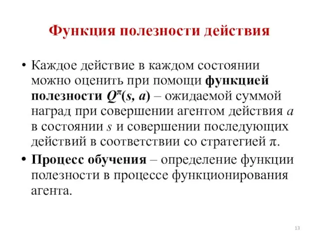 Функция полезности действия Каждое действие в каждом состоянии можно оценить