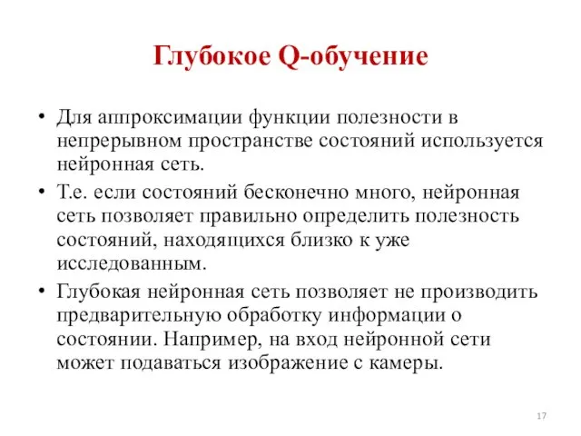 Глубокое Q-обучение Для аппроксимации функции полезности в непрерывном пространстве состояний