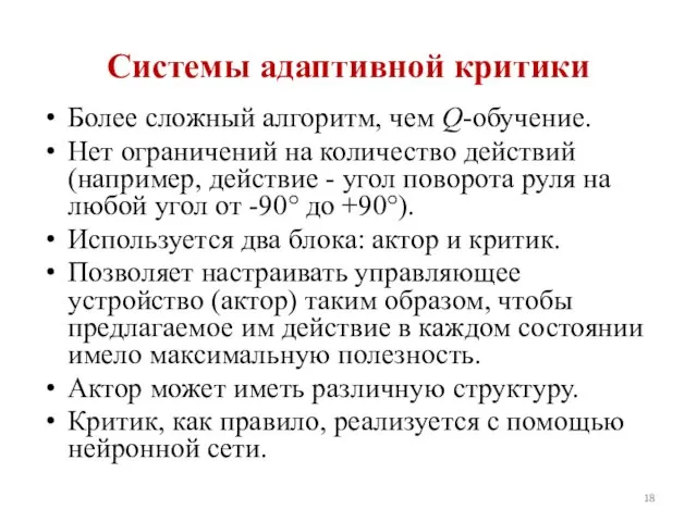 Более сложный алгоритм, чем Q-обучение. Нет ограничений на количество действий