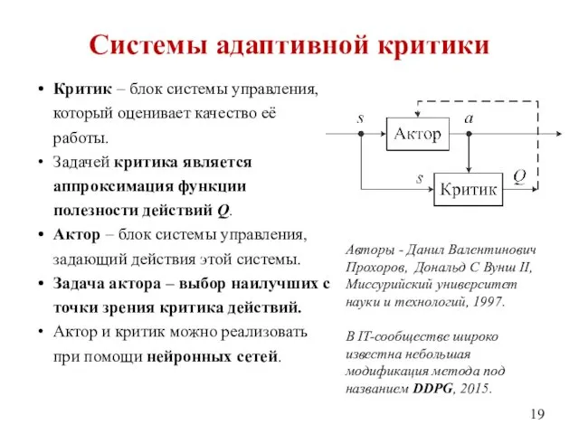 Системы адаптивной критики Критик – блок системы управления, который оценивает