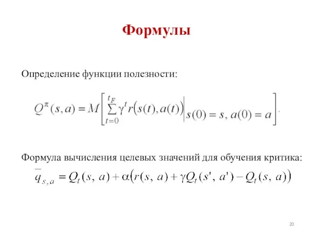 Формулы Определение функции полезности: Формула вычисления целевых значений для обучения критика: