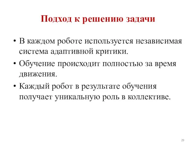 Подход к решению задачи В каждом роботе используется независимая система