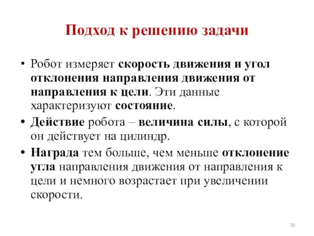 Робот измеряет скорость движения и угол отклонения направления движения от