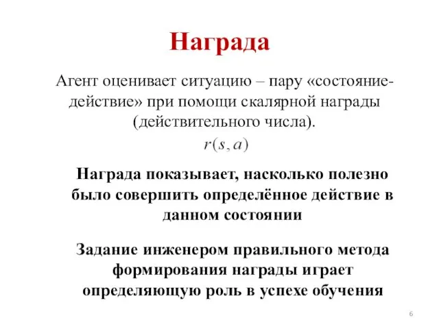 Награда Агент оценивает ситуацию – пару «состояние-действие» при помощи скалярной награды (действительного числа).