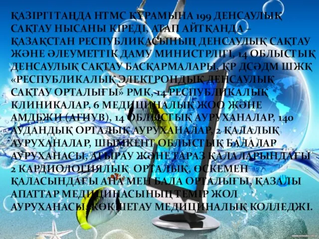 ҚАЗІРГІ ТАҢДА НТМС ҚҰРАМЫНА 199 ДЕНСАУЛЫҚ САҚТАУ НЫСАНЫ КІРЕДІ, АТАП