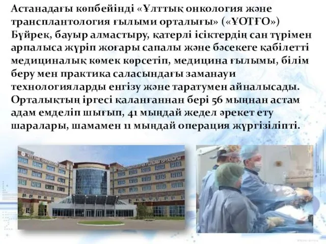 Астанадағы көпбейінді «Ұлттық онкология және трансплантология ғылыми орталығы» («ҰОТҒО») Бүйрек,