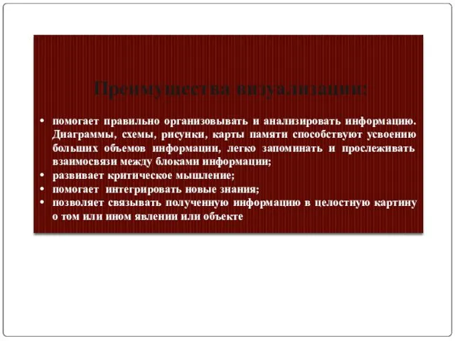 Преимущества визуализации: помогает правильно организовывать и анализировать информацию. Диаграммы, схемы,