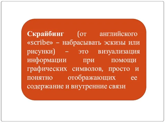 Скрайбинг (от английского «scribe» – набрасывать эскизы или рисунки) – это визуализация информации