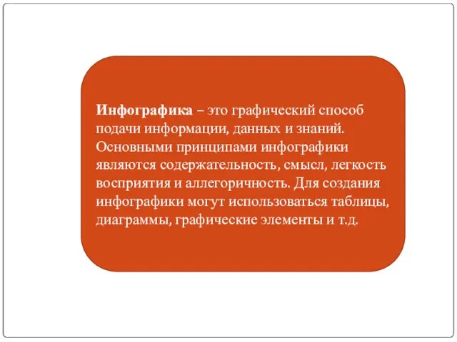 Инфографика – это графический способ подачи информации, данных и знаний. Основными принципами инфографики