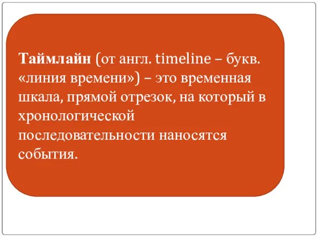 . Таймлайн (от англ. timeline – букв. «линия времени») – это временная шкала,