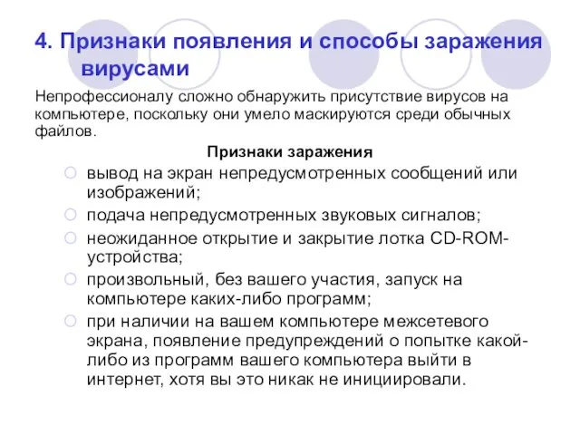 4. Признаки появления и способы заражения вирусами Непрофессионалу сложно обнаружить