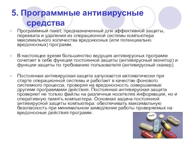 5. Программные антивирусные средства Программный пакет, предназначенный для эффективной защиты,