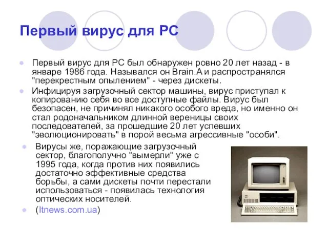 Первый вирус для PC Первый вирус для PC был обнаружен