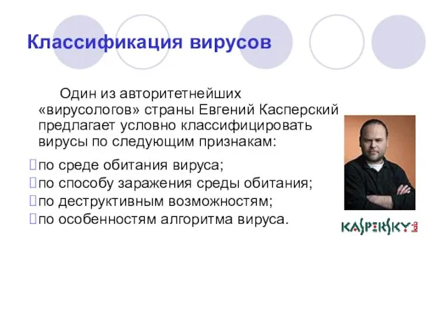 Классификация вирусов Один из авторитетнейших «вирусологов» страны Евгений Касперский предлагает