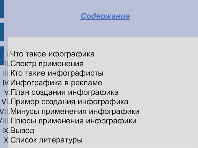 Содержание Что такое ифографика Спектр применения Кто такие инфографисты Инфографика