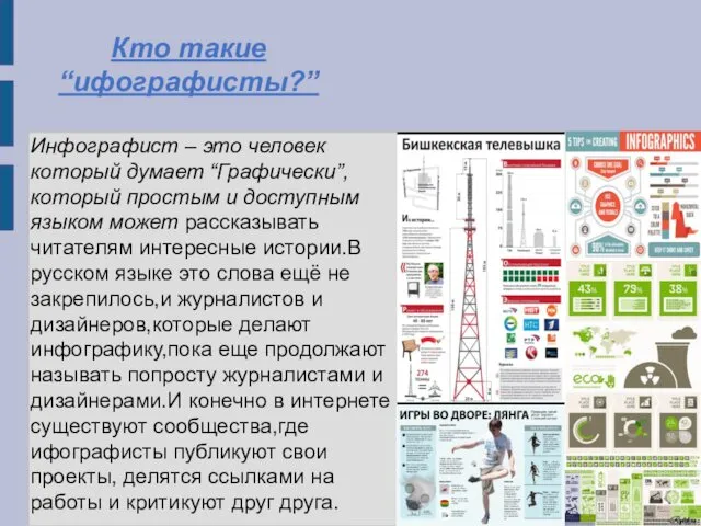 Кто такие “ифографисты?” Инфографист – это человек который думает “Графически”,