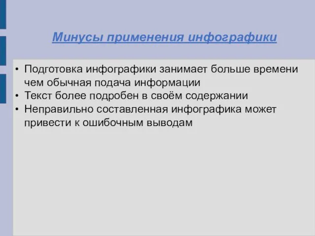 Минусы применения инфографики Подготовка инфографики занимает больше времени чем обычная