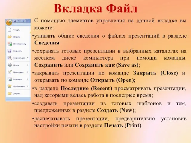 Вкладка Файл С помощью элементов управления на данной вкладке вы