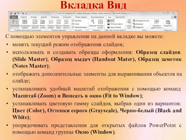 Вкладка Вид С помощью элементов управления на данной вкладке вы