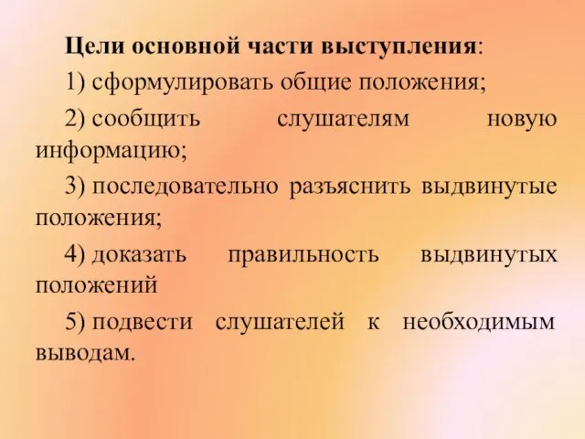 Цели основной части выступления: 1) сформулировать общие положения; 2) сообщить