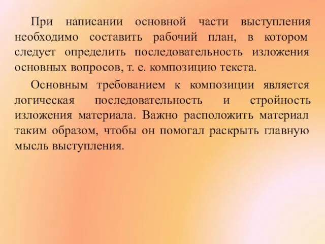 При написании основной части выступления необходимо составить рабочий план, в