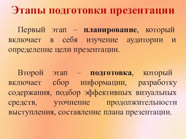 Этапы подготовки презентации Первый этап – планирование, который включает в