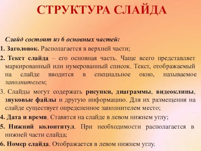 Слайд состоит из 6 основных частей: Заголовок. Располагается в верхней