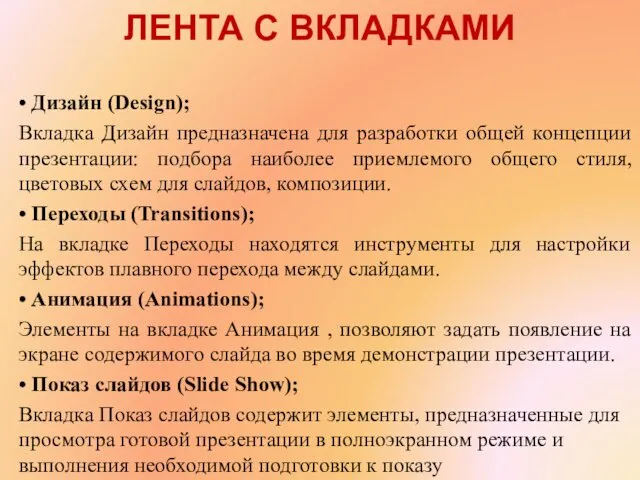 • Дизайн (Design); Вкладка Дизайн предназначена для разработки общей концепции