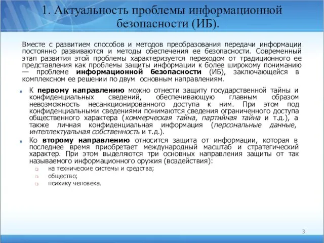 1. Актуальность проблемы информационной безопасности (ИБ). Вместе с развитием способов