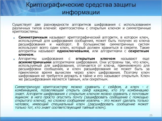 Криптографические средства защиты информации Существует две разновидности алгоритмов шифрования с