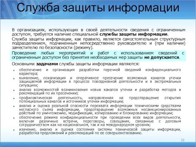 Служба защиты информации В организациях, использующих в своей деятельности сведения