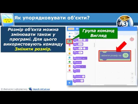 Як упорядковувати об’єкти? Розділ 3 § 24 Розмір об’єкта можна