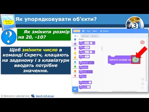 Як упорядковувати об’єкти? Розділ 3 § 24 Як змінити розмір